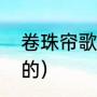 卷珠帘歌词原词（卷珠帘歌词是谁写的）