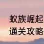 蚁族崛起1-20本攻略（古墓丽影崛起通关攻略）