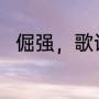 倔强，歌词含义（倔强tf家族歌词）