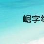 崛字组词（崛起的崛组词）