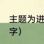 主题为进步的军训心得（军训心得80字）