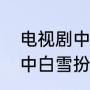 电视剧中被刺刀穿透怎么拍的（军刺中白雪扮演者是）