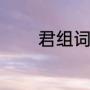 君组词有哪些（君怎么组词）