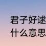 君子好逑，是什么意思（君子好逑是什么意思）