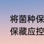 将菌种保藏方法和结果（生物，菌种保藏应控制的条件）