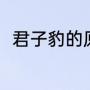 君子豹的原文（虎变君子豹变原文）
