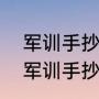 军训手抄报版面设计（我要制作一个军训手抄报，应该取什么名字好啊）