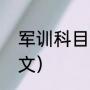 军训科目流程计划（军训保护措施作文）
