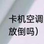 卡机空调是遥控器吗（柜式空调可以放倒吗）
