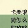 卡桑琅丛林南部岛屿怎么去（水黾坐骑怎么获得，史上最全的水黾坐骑获取攻略）