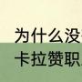 为什么没有卡拉赞之夜（《炉石传说》卡拉赞职业挑战怎么解锁）