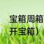 宝箱周箱子怎么开（创造与魔法怎么开宝箱）
