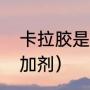 卡拉胶是什么做的（卡拉胶是什么添加剂）