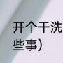 开个干洗店需要什么（开干洗店的那些事）