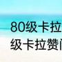 80级卡拉赞没做门任务能进入吗（70级卡拉赞门任务详解）