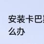 安装卡巴斯基2015之后打不开网页怎么办