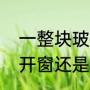 一整块玻璃上怎么开窗（室外温度高开窗还是关窗）