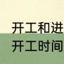 开工和进场有什么区别（2023年工地开工时间规定）
