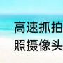 高速抓拍有哪些摄像头（高速限速拍照摄像头是哪个）