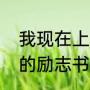 我现在上初中，求一本适合初中生看的励志书籍