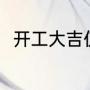 开工大吉仪式（开工大吉书写范本）