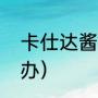 卡仕达酱起源（卡仕达酱有颗粒怎么办）