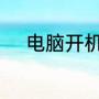 电脑开机直接进入桌面没有bios