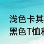 浅色卡其裤配什么鞋子（卡其裤搭配黑色T恤和黑色休闲鞋可以吗）
