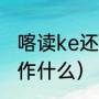 喀读ke还是ka（巴颜喀拉山的“喀”读作什么）