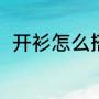 开衫怎么搭配（怎样搭配毛衣开衫）
