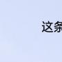 这条街歌词含义是什么