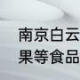 南京白云亭批发市场有卖核桃，开心果等食品吗价格怎样便宜吗