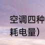 空调四种模式耗电量（空调四种模式耗电量）