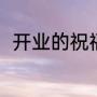 开业的祝福语（新的一年开业贺词）