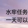 水牢任务一天可以接多少次水牢任务一天可以（天龙八部怎么刷水牢）