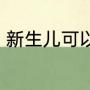 新生儿可以在空调房睡吗,要注意什么