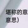 堪称的意思是什么（堪称楷模是什么意思）