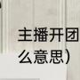 主播开团是什么意思（淘宝开团是什么意思）