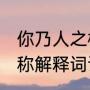 你乃人之楷模,世之典范什么意思（堪称解释词语意思）