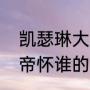 凯瑟琳大帝第四季大结局（凯瑟琳大帝怀谁的孩子）