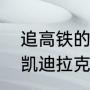 追高铁的凯迪拉克车主最后怎么了（凯迪拉克追高铁速度达到多少）