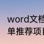 word文档开始菜单栏不见了（开始菜单推荐项目如何关闭）