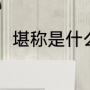 堪称是什么意思解释（堪称近义词）