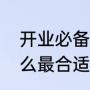 开业必备庆典用品（开业送礼物送什么最合适）