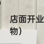 店面开业送什么贺礼（开业送什么礼物）