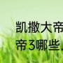 凯撒大帝3财源耗尽怎么办（凯撒大帝3哪些人可以穿过花园）