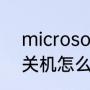 microsoft开机密码设置（电视的开关机怎么设置密码）