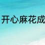 开心麻花成员有哪些（开心麻花成员）