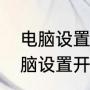 电脑设置开机密码一般三种方法（电脑设置开机密码一般三种方法）