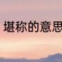 堪称的意思是什么（词语解释“堪称”）
